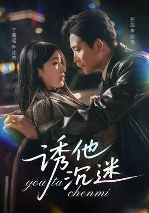 诱他沉迷（78集）不睡觉也要看完的短剧