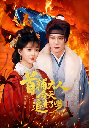 首辅大人今天追妻了吗（74集）省钱短剧免费看个够