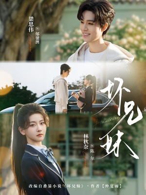 坏兄妹（88集）精彩短剧视频持续更新中