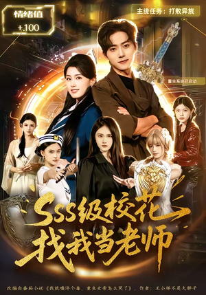 sss级校花找我当老师（78集）热播短剧抢先看后续