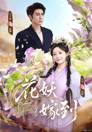 花妖嫁到（63集）短剧上头又好看