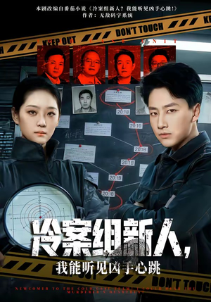 冷案组新人，我能听见凶手心跳（79集）火爆又上头的短剧抢先看