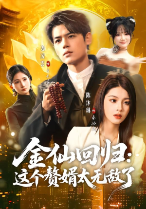 金仙回归：这个赘婿太无敌了（76集）免费观看热门短剧全集