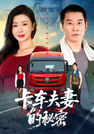 卡车夫妻的秘密（69集）热门短剧好看又上头