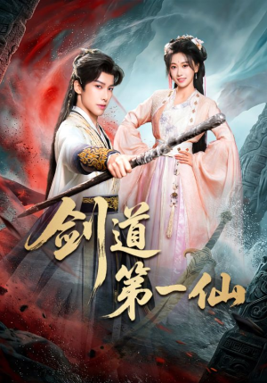 剑道第一仙（66集）爆火短剧抢先看