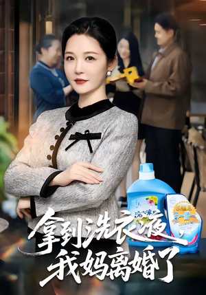拿到洗衣液，我妈离婚了（98集）无需掏钱整部剧免费看短剧