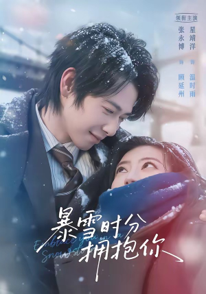 暴雪时分拥抱你（69集）在线看短剧全集免费看