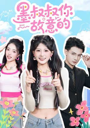 墨叔叔你故意的（76集）免费观看最新短剧全集