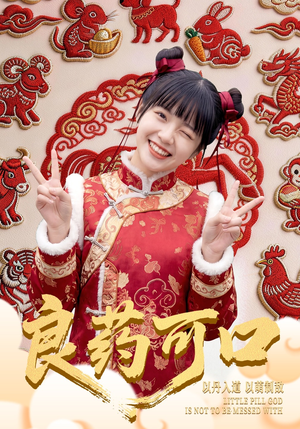 良药可口（62集）省钱短剧免费看个够