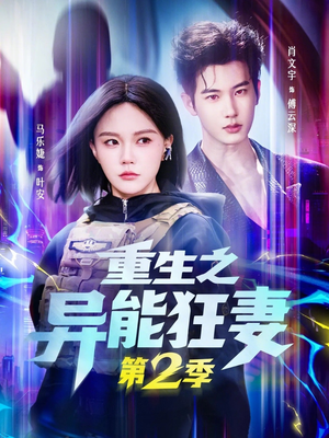 重生之异能狂妻第2季（69集）超好看的短剧一起追剧