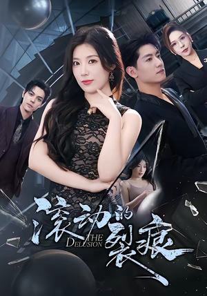 滚动的裂痕（69集）免费观看到短剧大结局