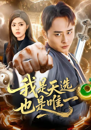 我是天选，也是唯一（97集）精彩短剧剧情不容错过