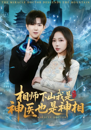 相师下山我是神医也是神相（80集）夸克网盘短剧在线看