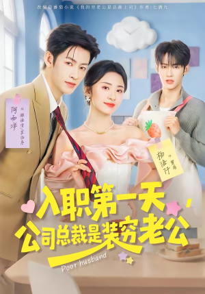 入职第一天，公司总裁是装穷老公（83集）最新火爆短剧来袭