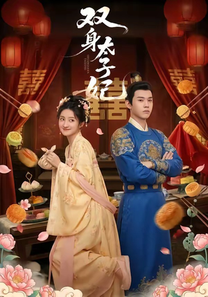 双身太子妃（66集）全集免费观看的短剧资源整合