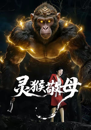 灵猴敬母（50集）排行榜前十短剧任你看