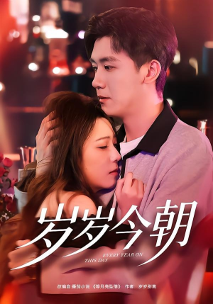 岁岁今朝（70集）西瓜视频海量短剧免费看