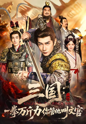 三国：一拳万斤力你管他叫文官（80集）免费看热门短剧推荐