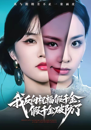 我反向祝福假千金，假千金破防了（40集）一部短剧追的停不下来