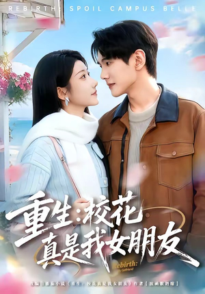 重生：校花真是我女朋友（80集）推荐热门短剧下集更精彩