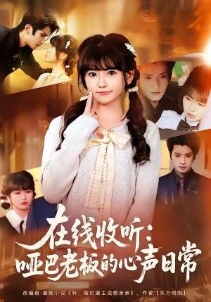 在线收听：哑巴老板的心声日常（81集）短剧在哪个平台