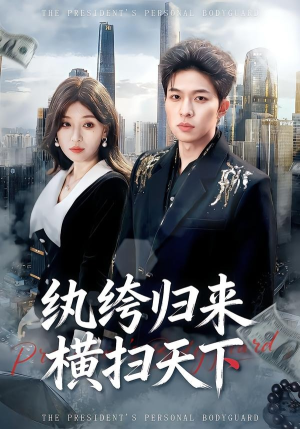 纨绔归来横扫天下（75集）终于可以免费看短剧了