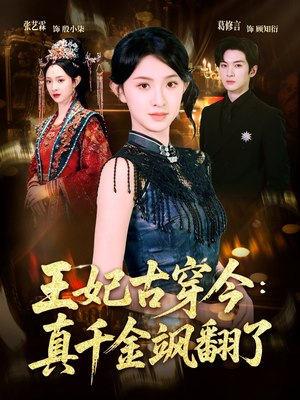 王妃古穿今真千金飒翻了（75集）排行榜前十的短剧推荐
