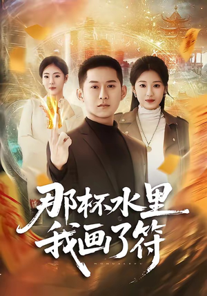 那杯水里我画了符（70集）热播短剧持续更新中
