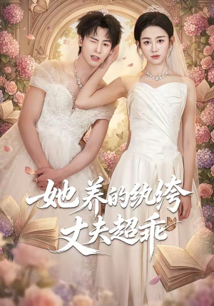 她养的纨绔丈夫超乖（78集）短剧结局篇全集直通