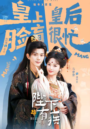 陛下有疾（60集）好看又上头的热播短剧推荐