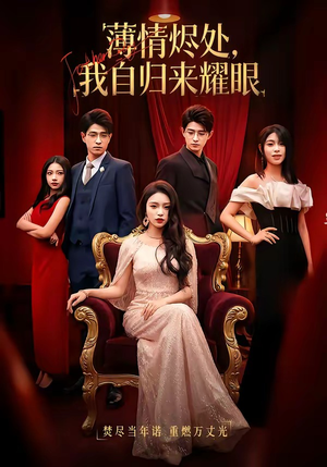 薄情烬处，我自归来耀眼（66集）零成本看完的短剧集合推荐