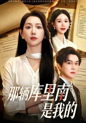 那辆库里南是我的（61集）短剧后续更精彩