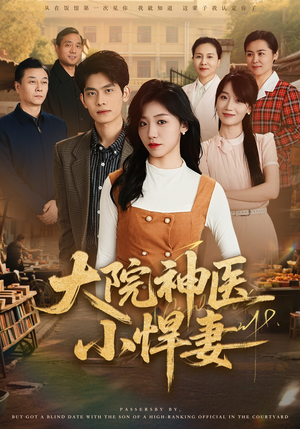 大院神医小悍妻（80集）在哪里可以免费观看短剧