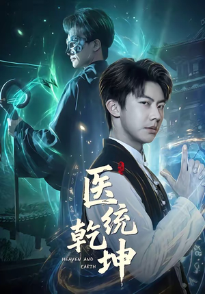 医统乾坤（90集）红果免费短视频剧