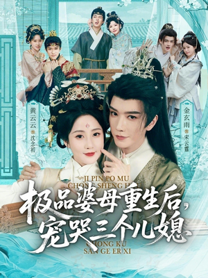 穿成极品婆母，带儿媳拳打渣男（92集）短剧全集大结局