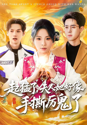 起猛了，夫人她好像手撕厉鬼了（91集）免费短剧全集看