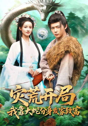 灾荒开局，我靠大蛇分身发家致富（85集）最火短剧火出新年味