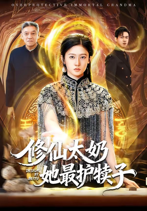修仙太奶她最护犊子（79集）短剧完整版全集放送