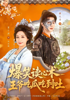 爆笑读心术，王爷吃瓜吃到吐（66集）短剧宝藏全集限免看