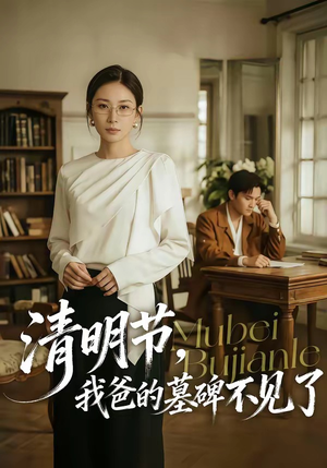 清明节，我爸的墓碑不见了（60集）追风的女孩短剧