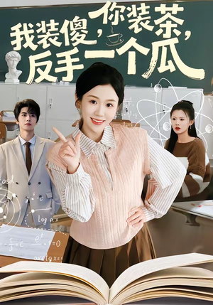 你装茶，我装傻，反手一个瓜（80集）短剧追到爽大结局来了