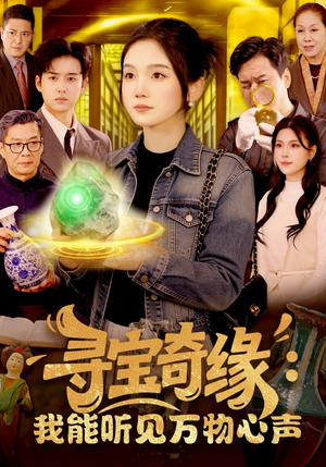 寻宝奇缘：我能听见万物心声（78集）热播短剧全集看