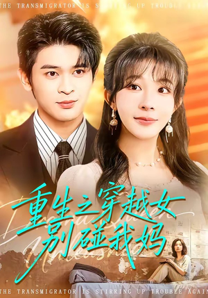 重生之穿越女别碰我妈（70集）一段短剧看完整部剧