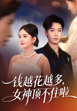 钱越花越多，女神顶不住啦（86集）不要钱看完整部短剧