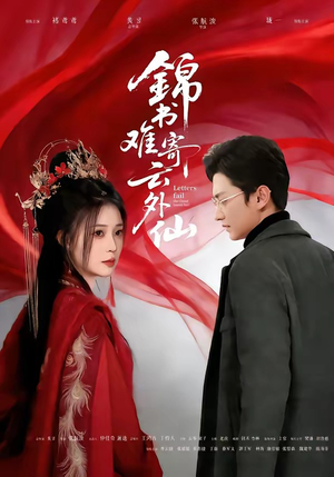 锦书难寄云外仙（61集）热门短剧抢先看