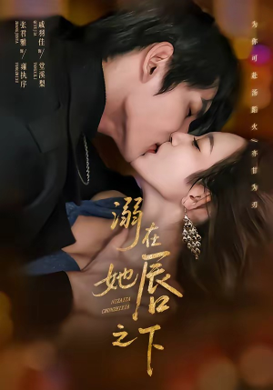 溺在她唇之下（71集）好看的短剧又来了