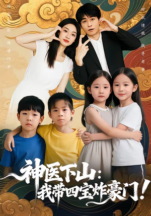 神医下山：我带四宝炸豪门（76集）短剧解说推荐好剧