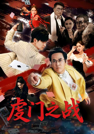 虔门之战（64集）全集短剧免费完整版在线观看