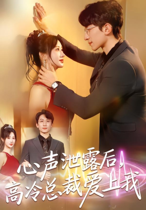 心声泄露后，高冷总裁爱上我（80集）热门短剧在线看
