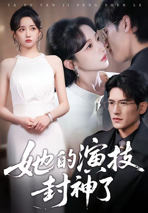 她的演技封神了（85集）免费观看最新热门短剧大结局